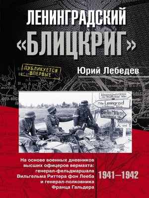 cover image of Ленинградский «Блицкриг». На основе военных дневников высших офицеров вермахта генерал-фельдмаршала Вильгельма Риттера фон Лееба и генерал-полковника Франца Гальдера